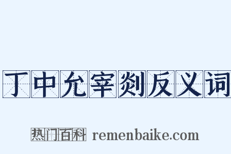 丁中允宰剡反义词是什么意思的图片